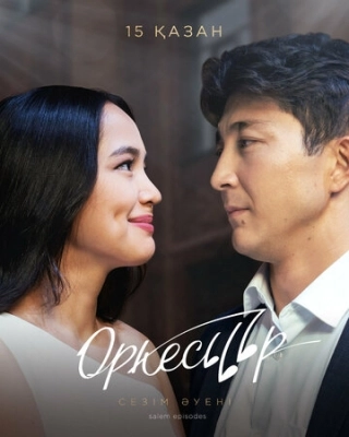 Оркестр (2020) смотреть онлайн