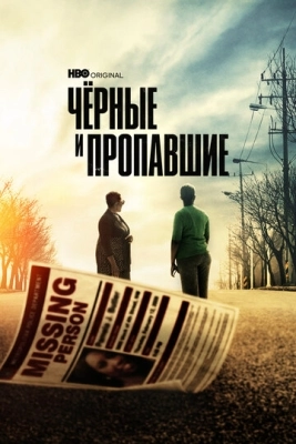 Чёрные и пропавшие (2021) смотреть онлайн